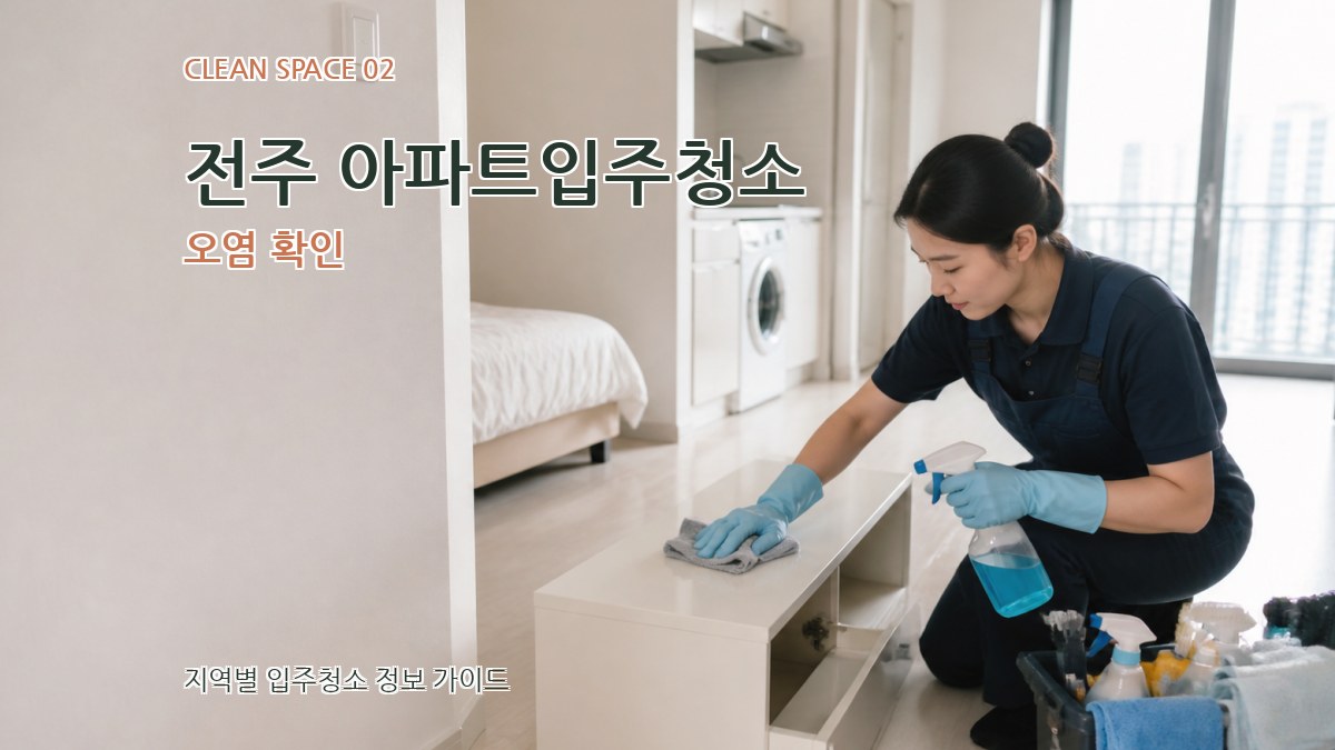 전주 아파트입주청소 오염 확인