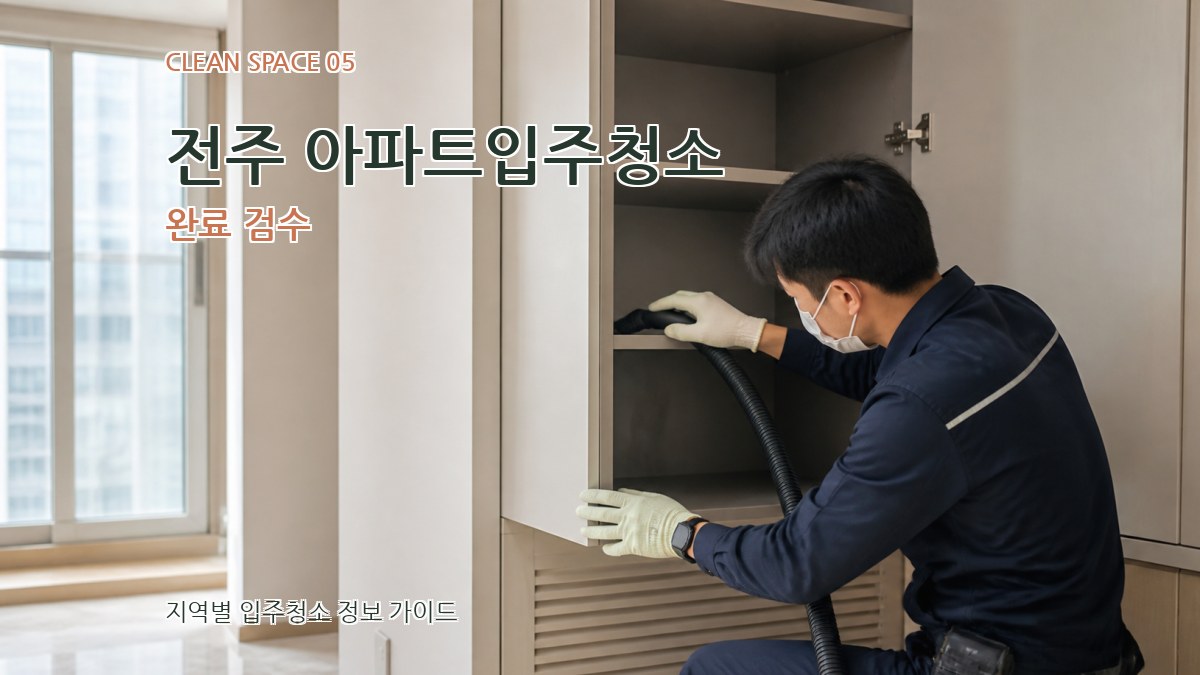 전주 아파트입주청소 완료 검수