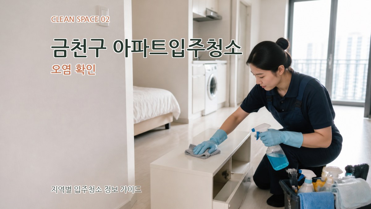 금천구 아파트입주청소 오염 확인