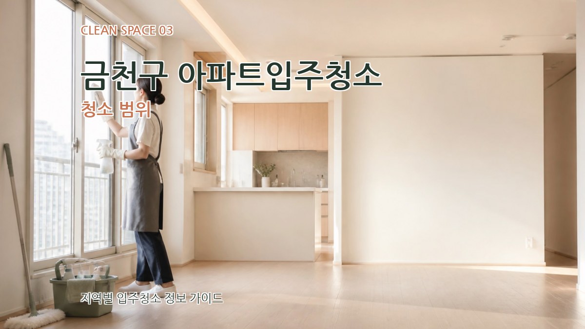 금천구 아파트입주청소 청소 범위