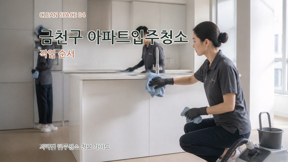 금천구 아파트입주청소 작업 순서