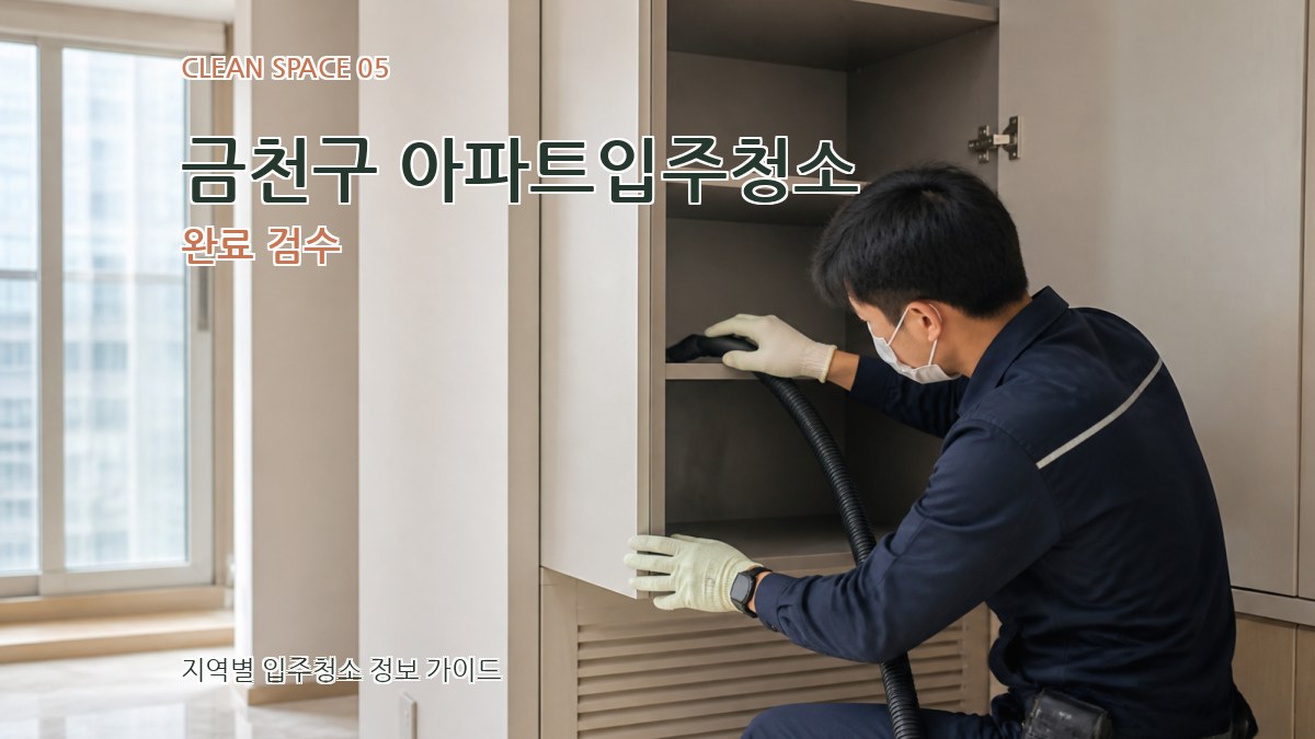금천구 아파트입주청소 완료 검수