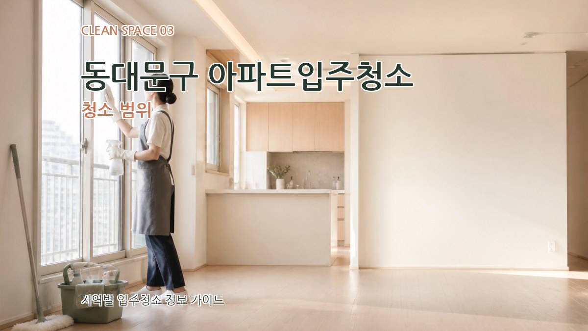 동대문구 아파트입주청소 청소 범위