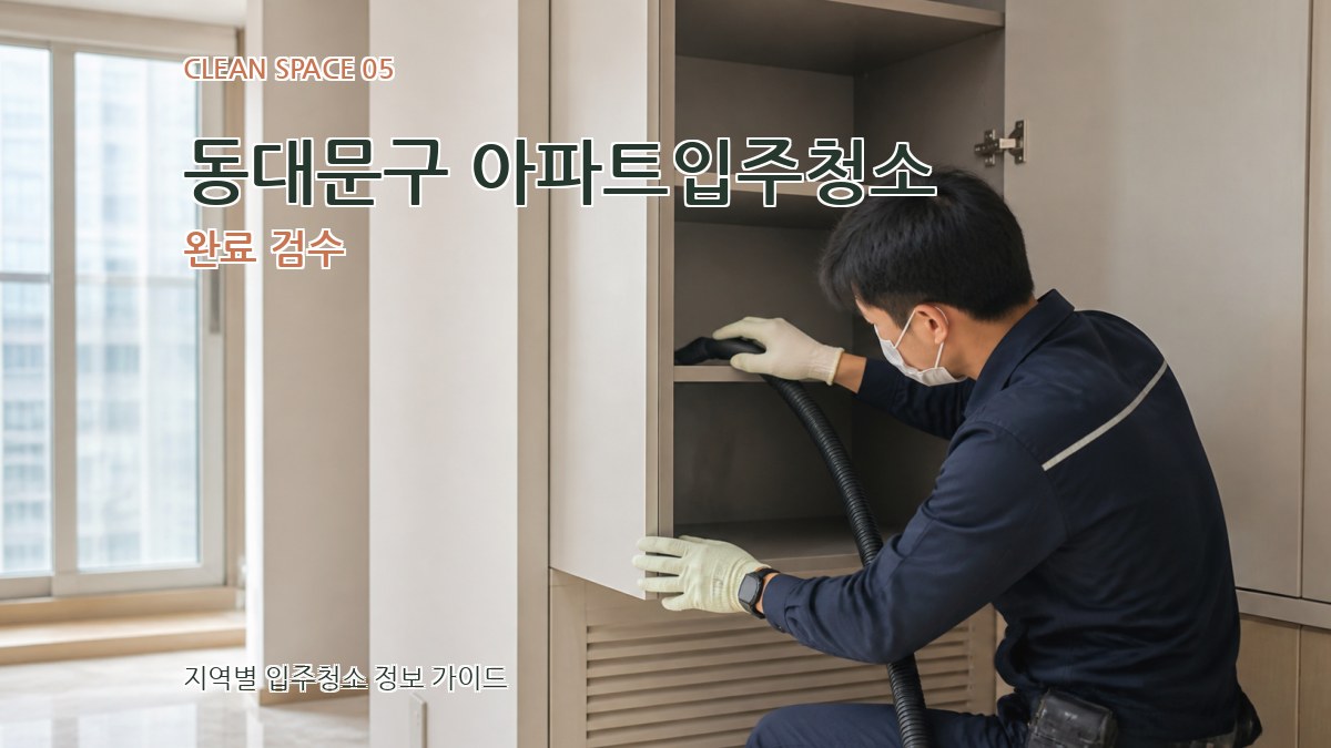 동대문구 아파트입주청소 완료 검수