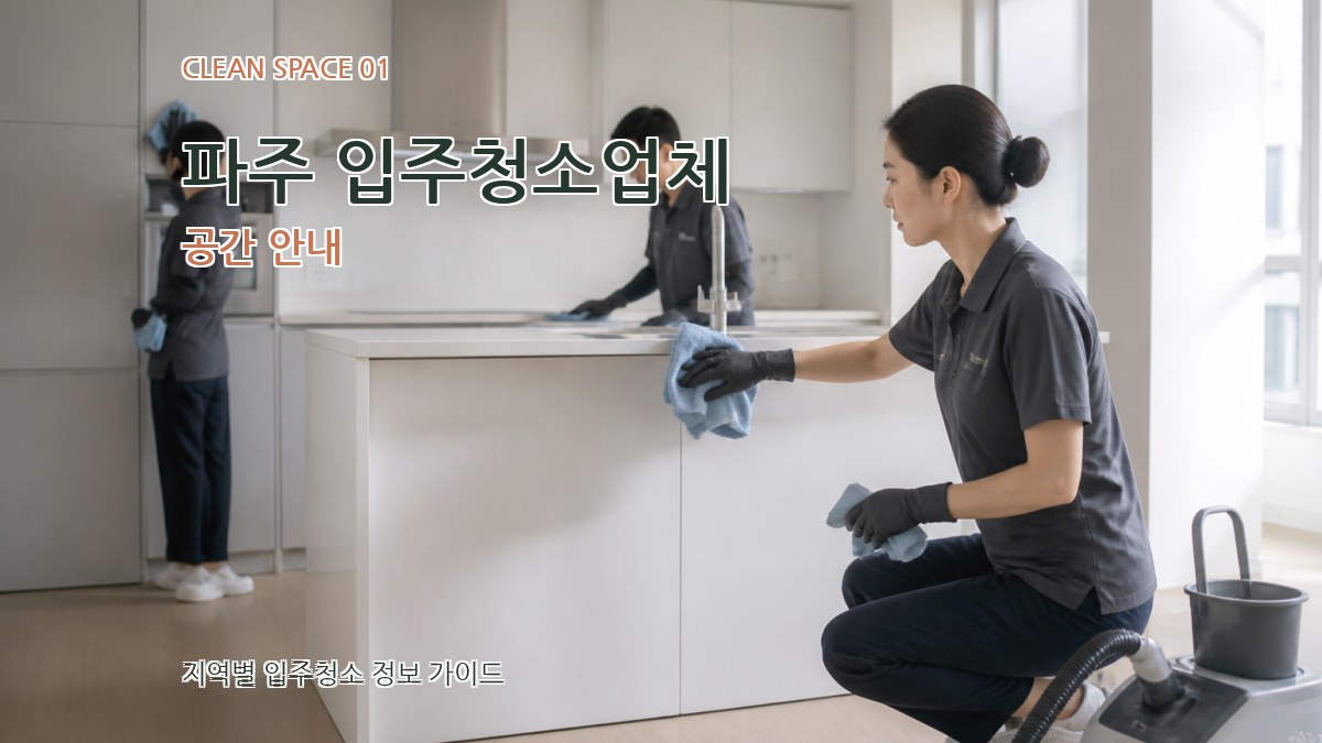 파주 입주청소업체