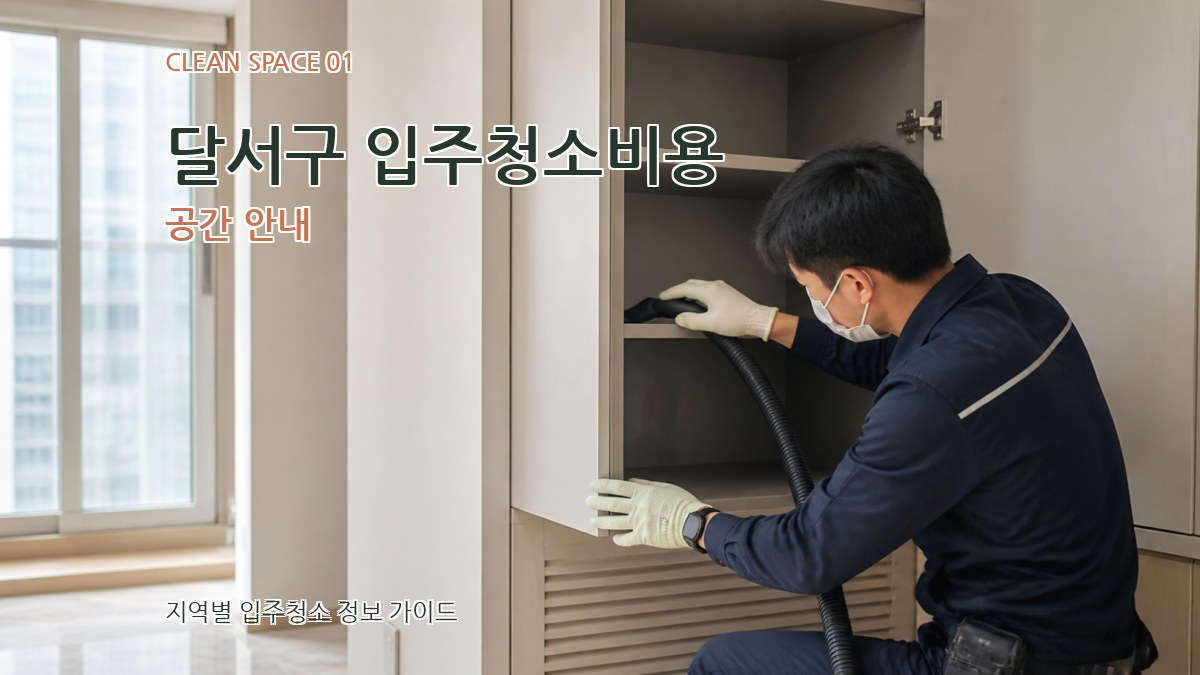 달서구 입주청소비용
