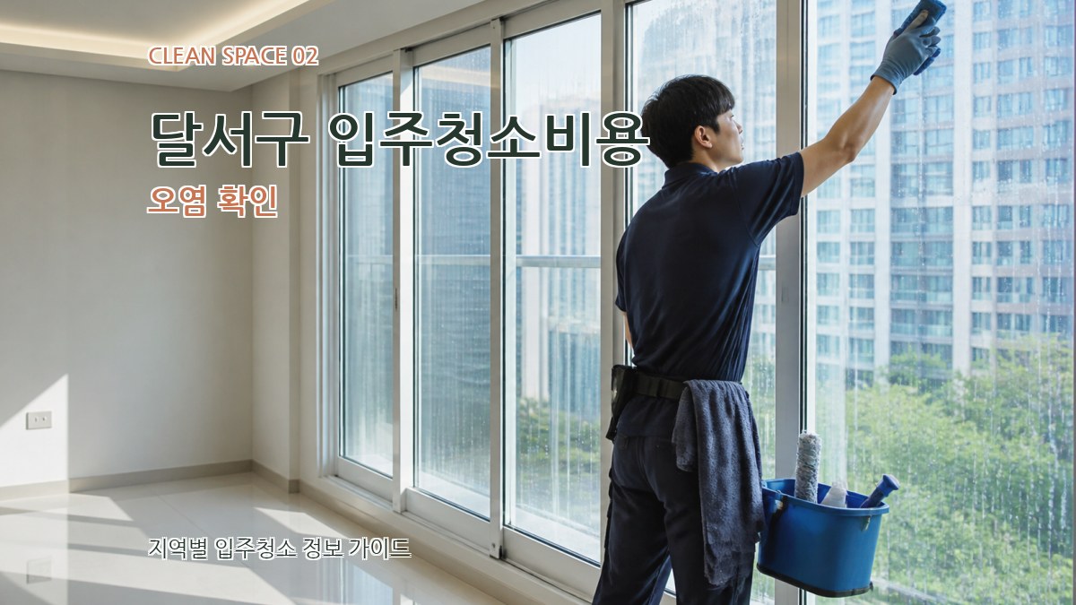 달서구 입주청소비용 오염 확인