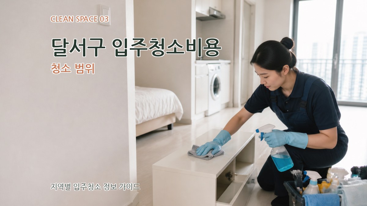 달서구 입주청소비용 청소 범위
