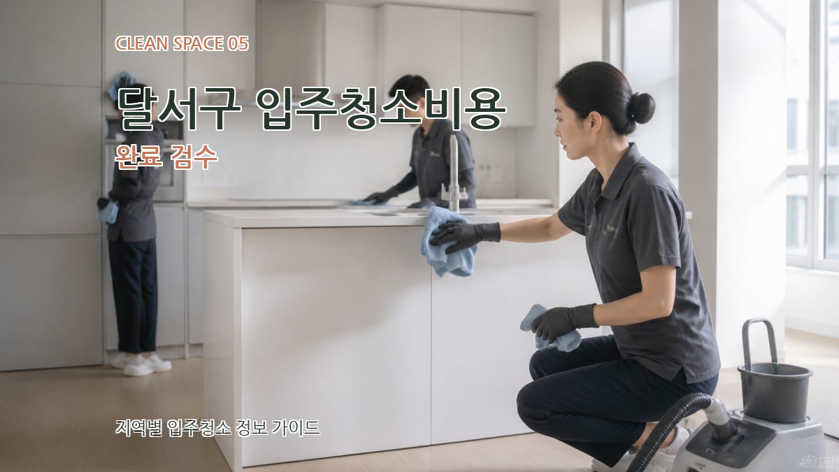 달서구 입주청소비용 완료 검수