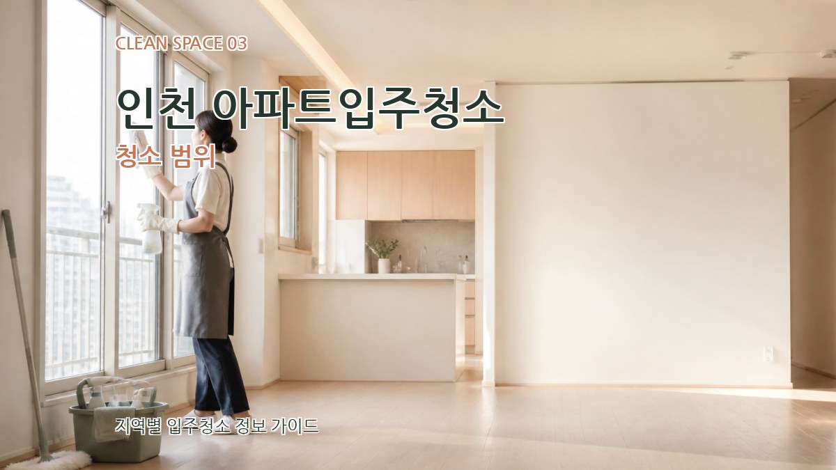 인천 아파트입주청소 청소 범위