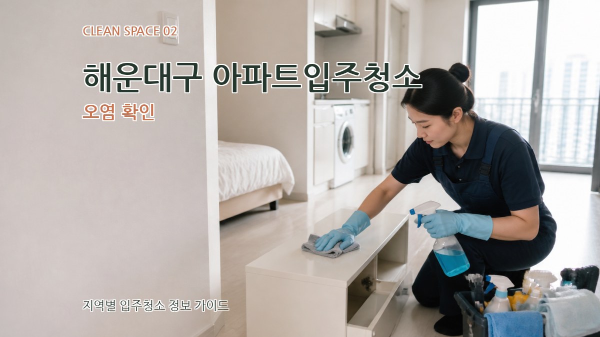 해운대구 아파트입주청소 오염 확인