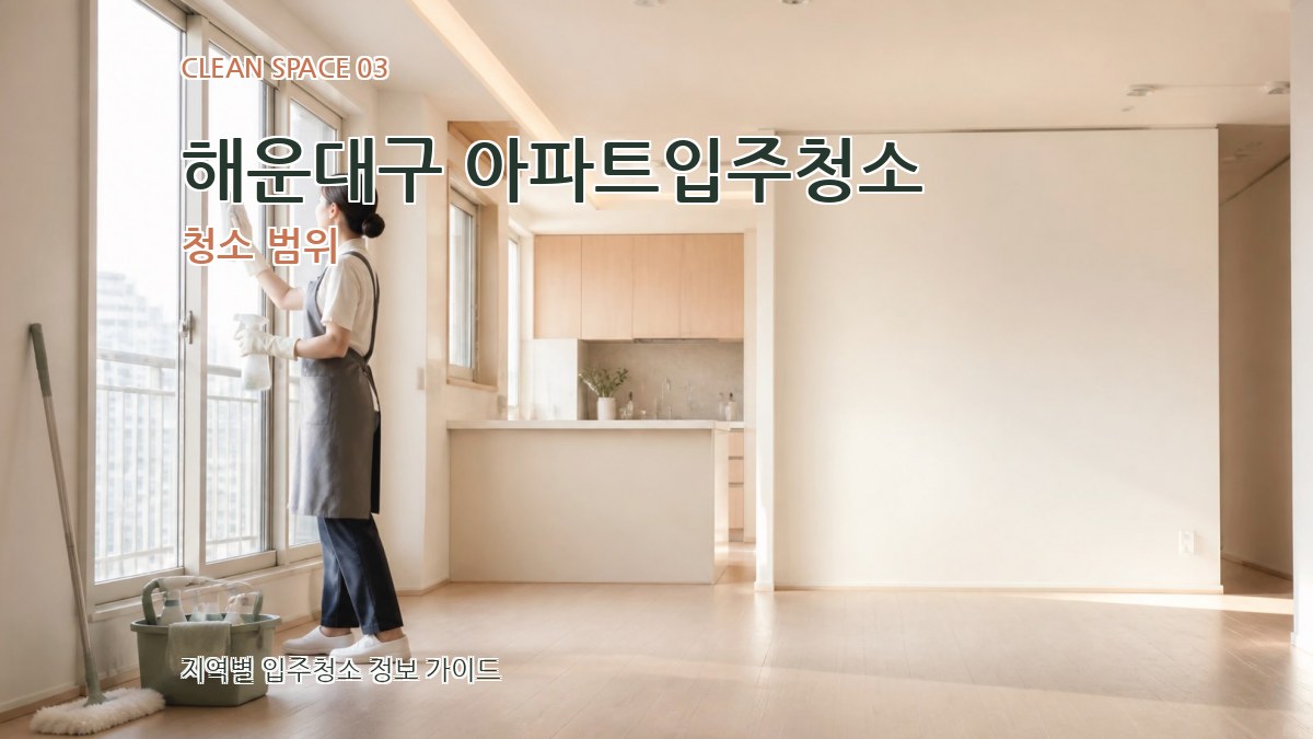 해운대구 아파트입주청소 청소 범위