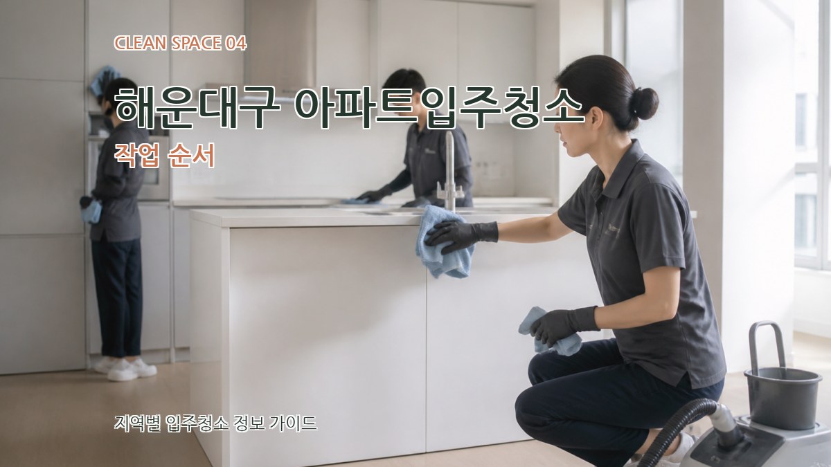 해운대구 아파트입주청소 작업 순서