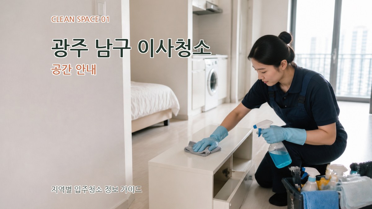 광주 남구 이사청소