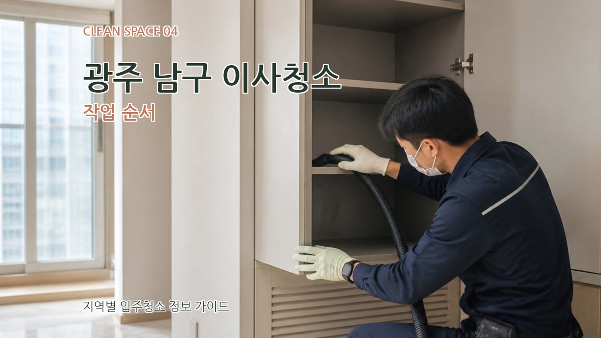 광주 남구 이사청소 작업 순서
