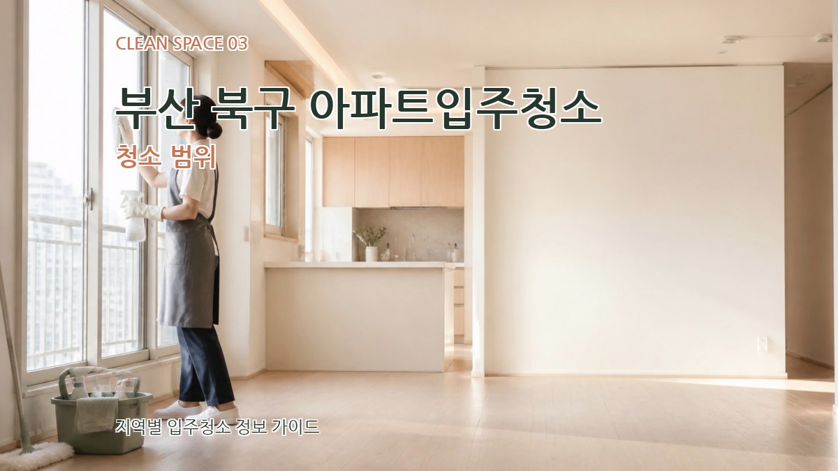 부산 북구 아파트입주청소 청소 범위