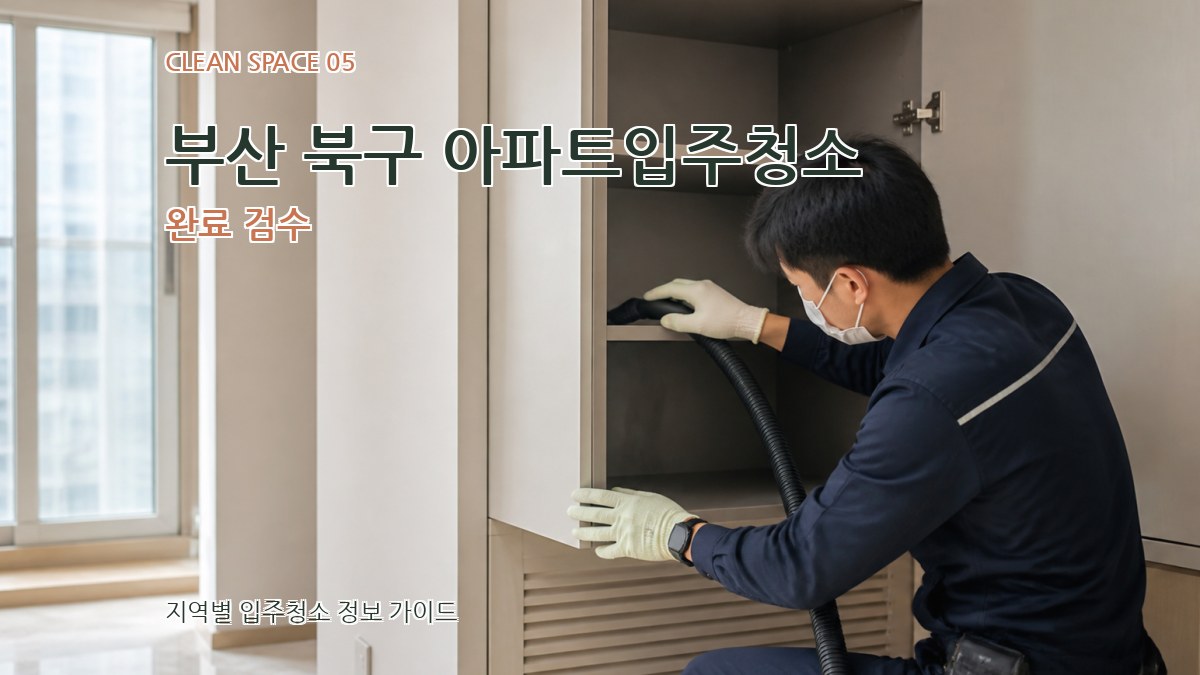 부산 북구 아파트입주청소 완료 검수