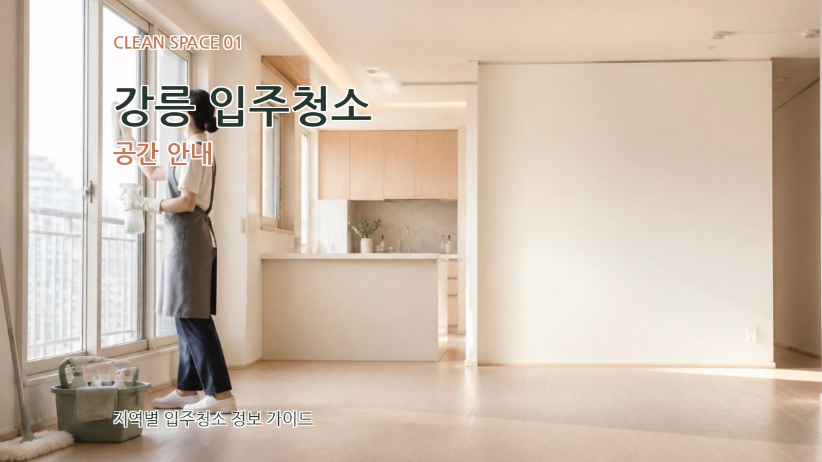 강릉 입주청소