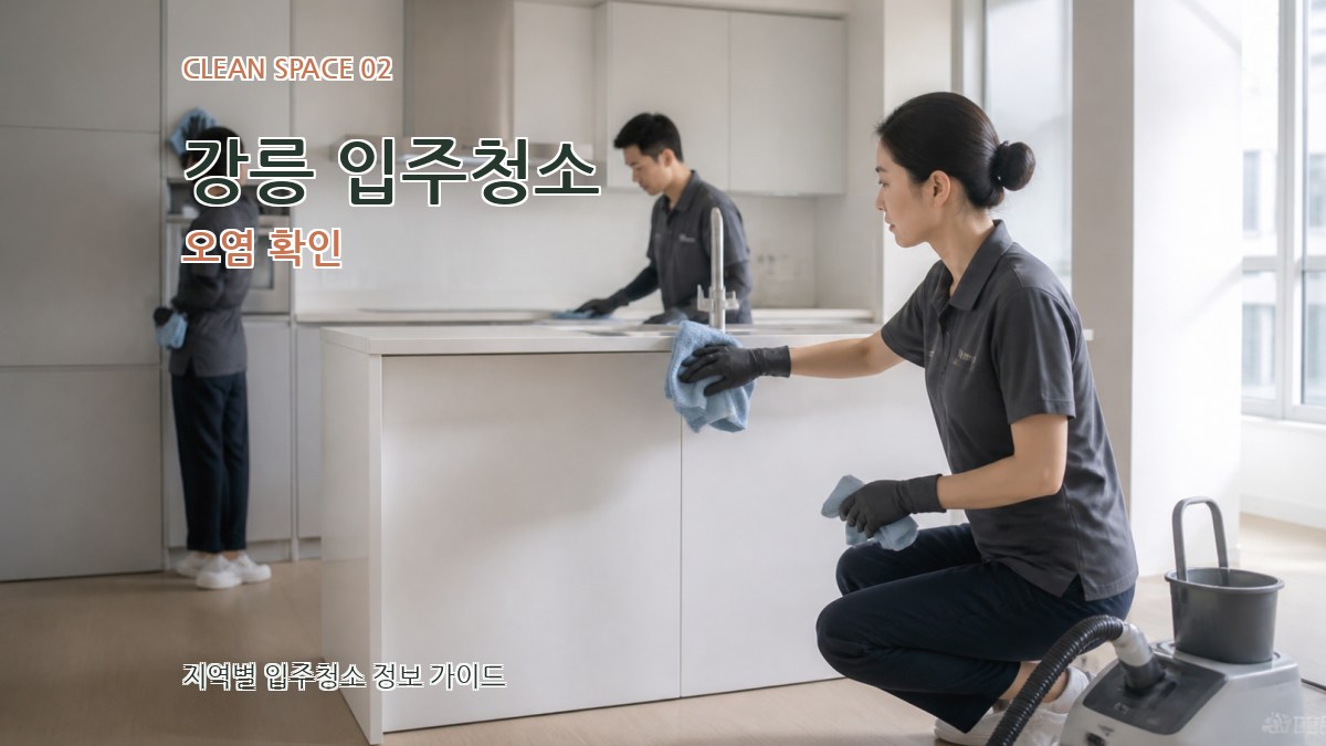 강릉 입주청소 오염 확인