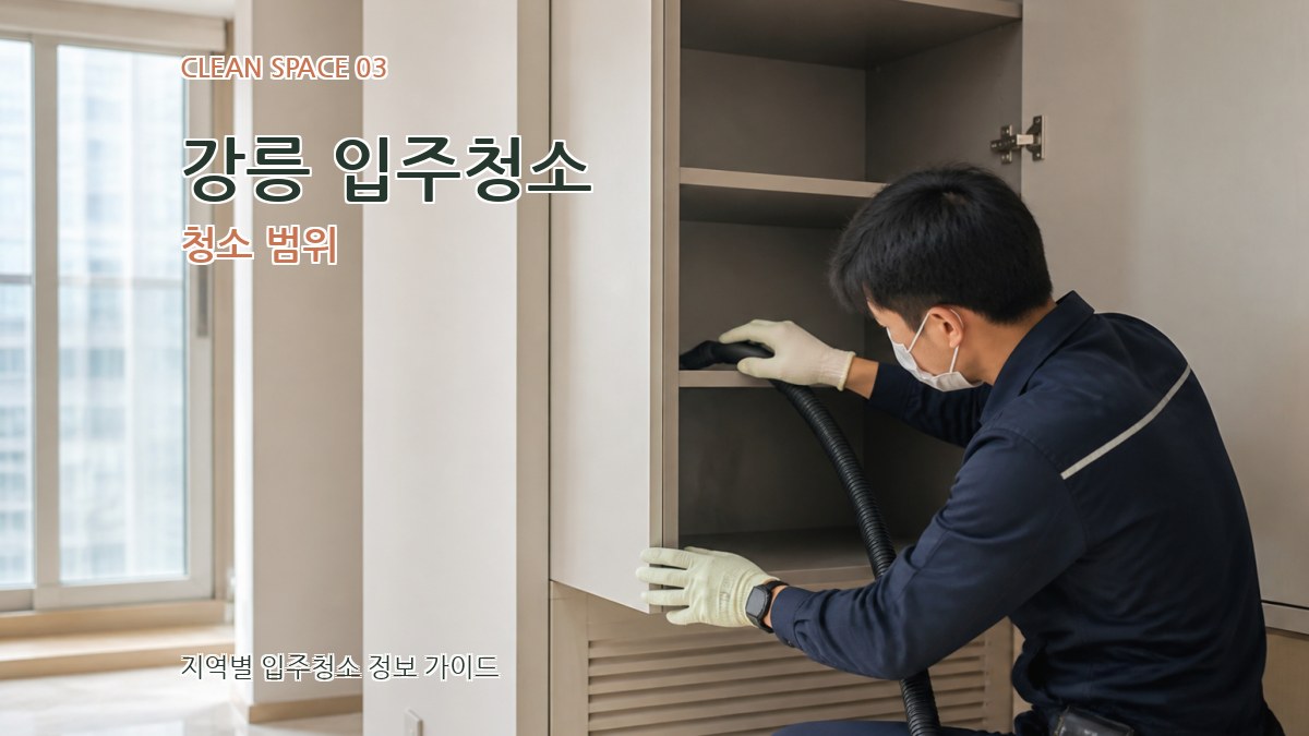 강릉 입주청소 청소 범위