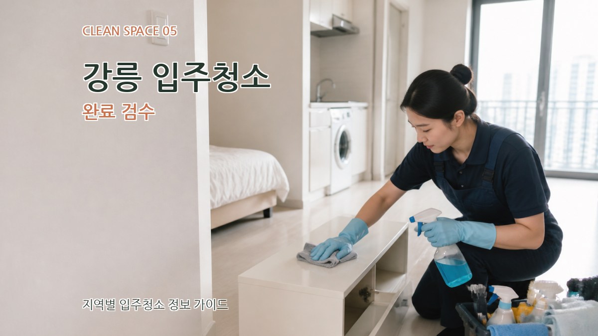 강릉 입주청소 완료 검수