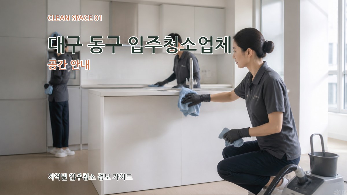 대구 동구 입주청소업체