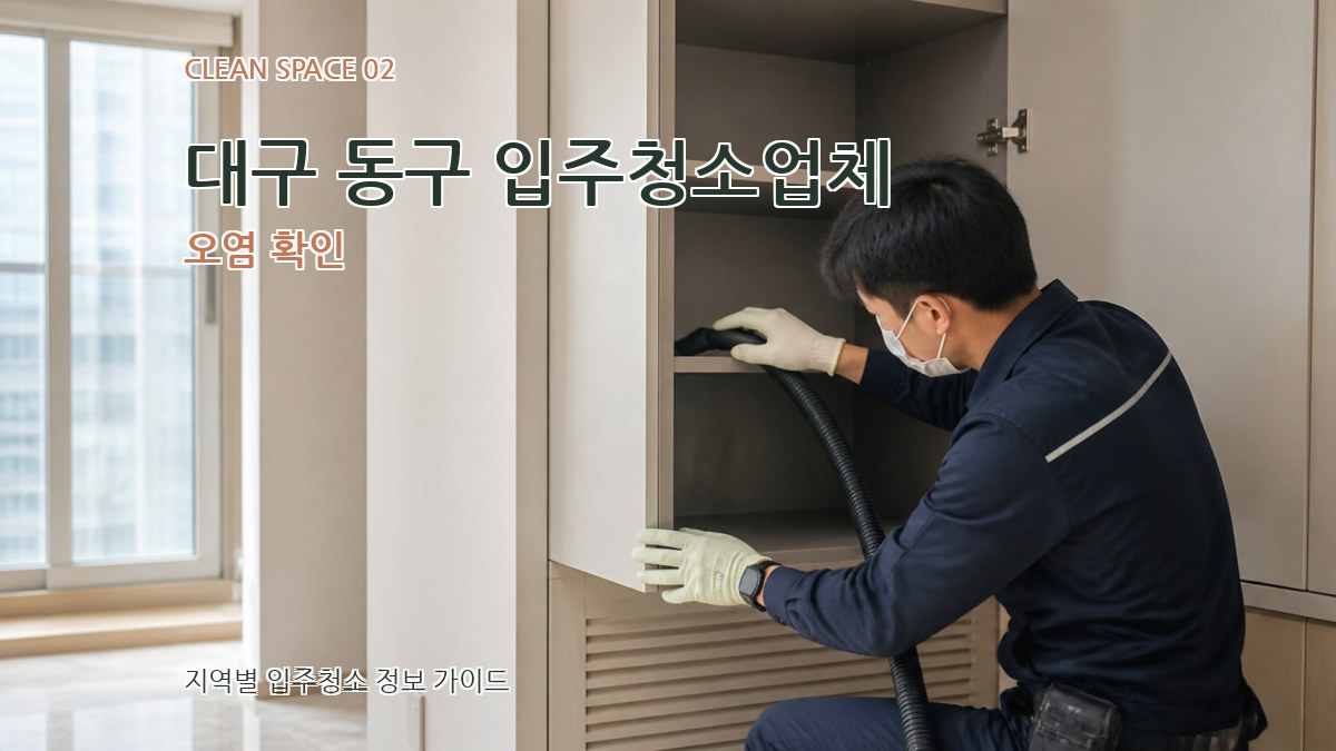 대구 동구 입주청소업체 오염 확인