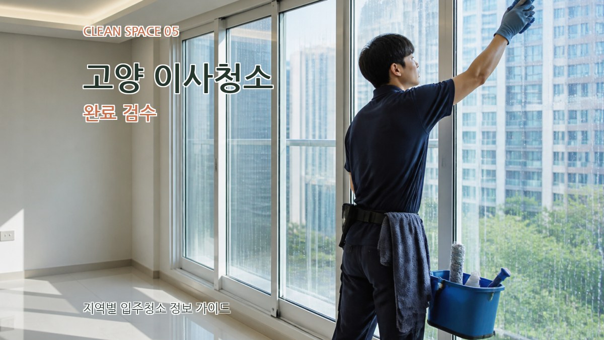 고양 이사청소 완료 검수