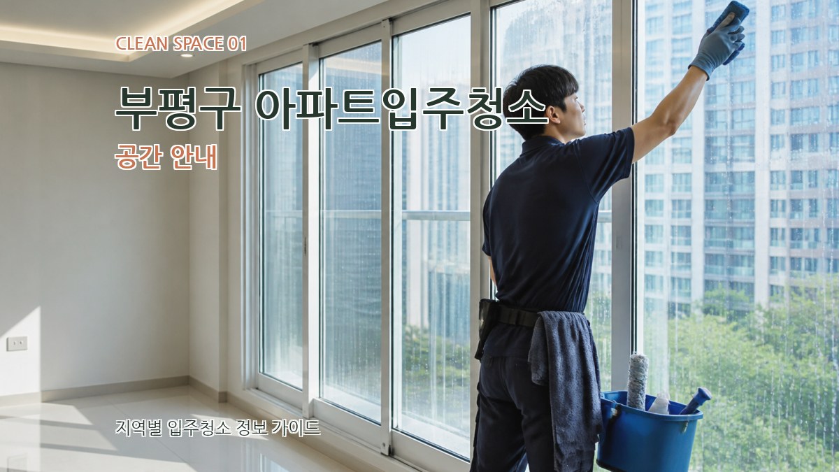 부평구 아파트입주청소