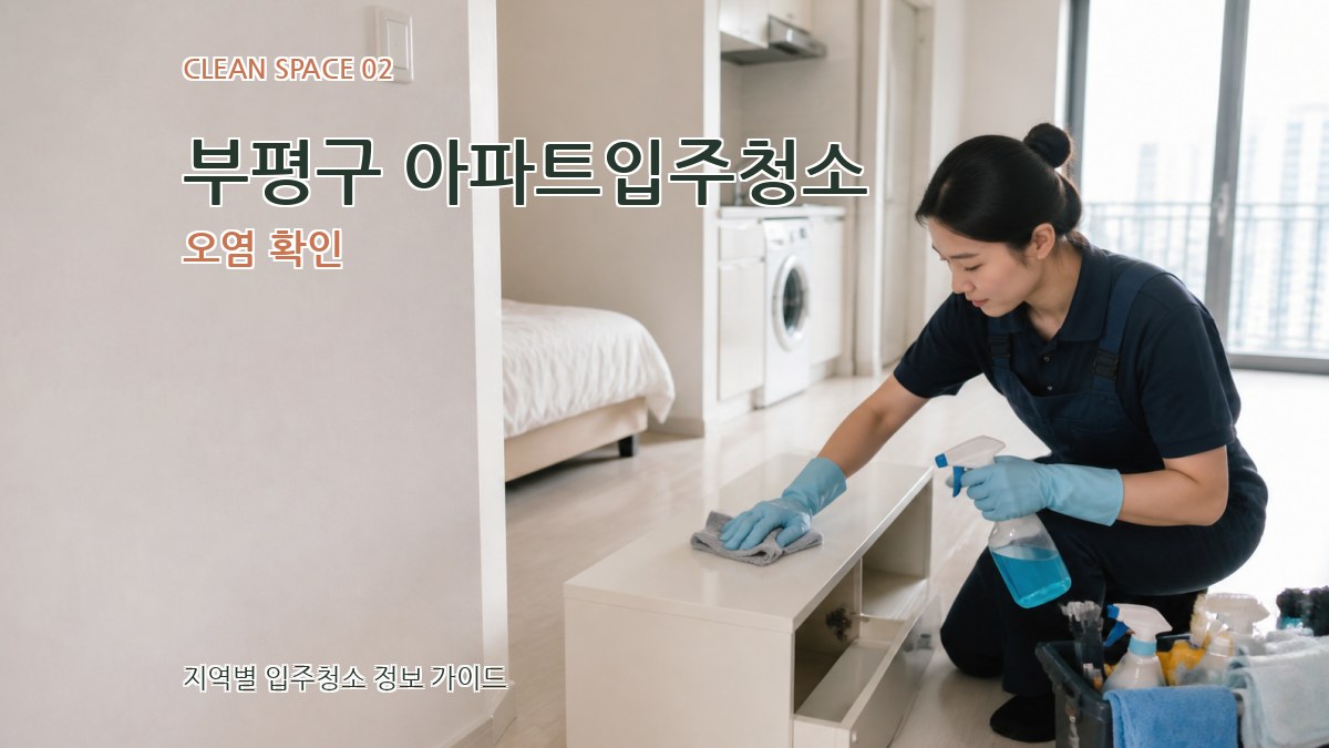 부평구 아파트입주청소 오염 확인