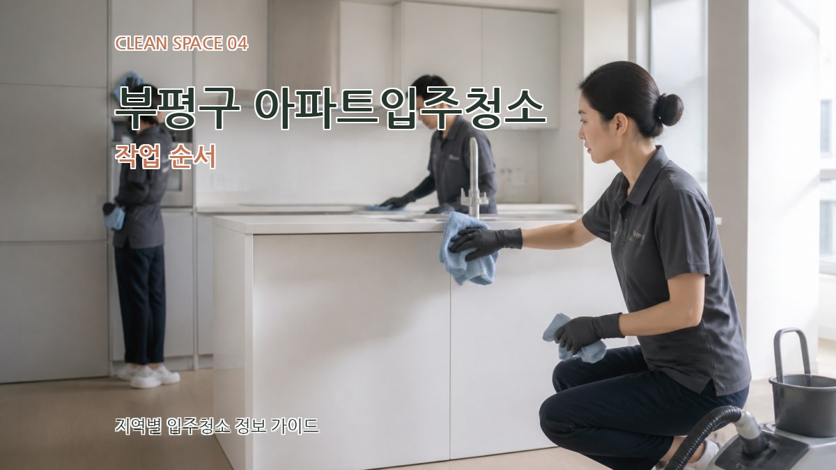 부평구 아파트입주청소 작업 순서