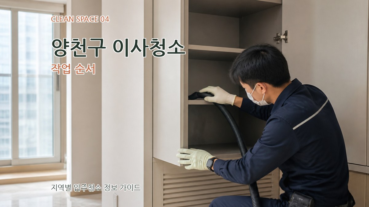 양천구 이사청소 작업 순서