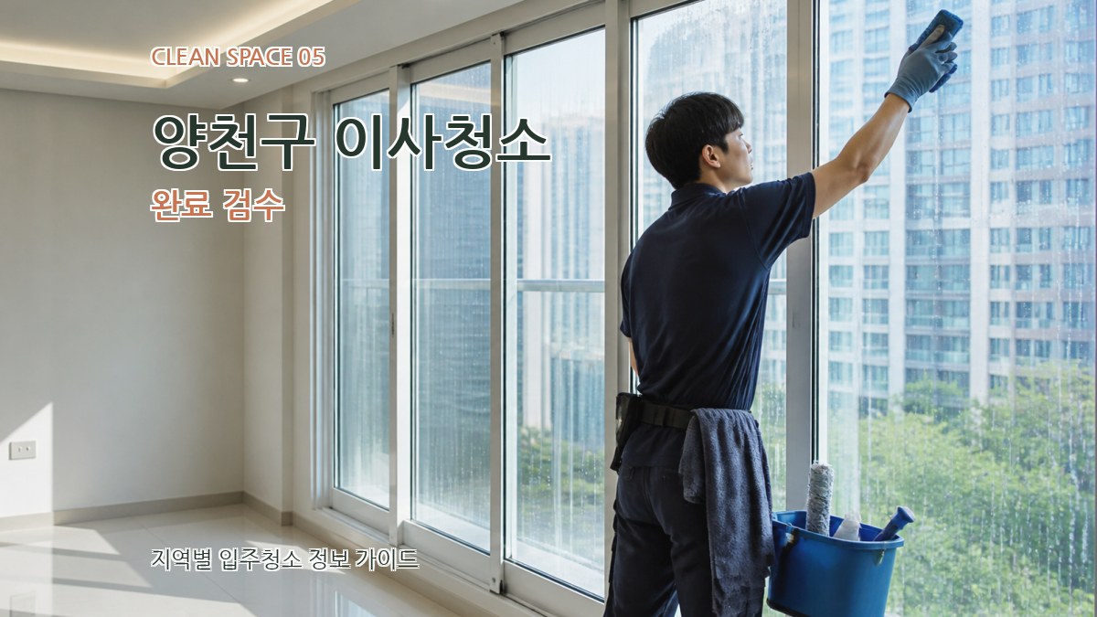 양천구 이사청소 완료 검수