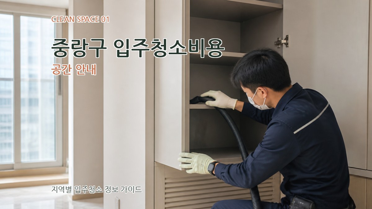 중랑구 입주청소비용