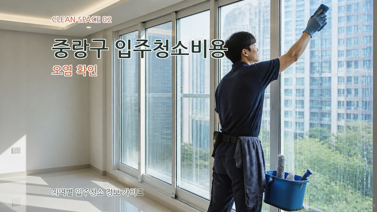 중랑구 입주청소비용 오염 확인