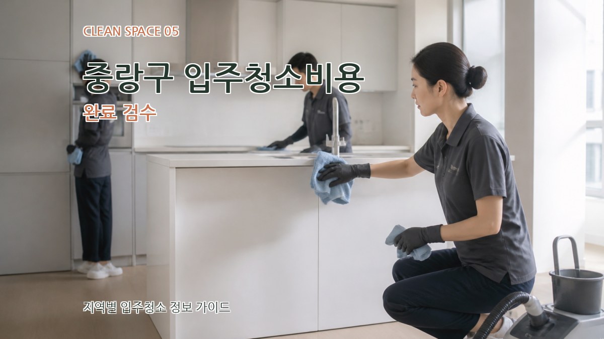 중랑구 입주청소비용 완료 검수