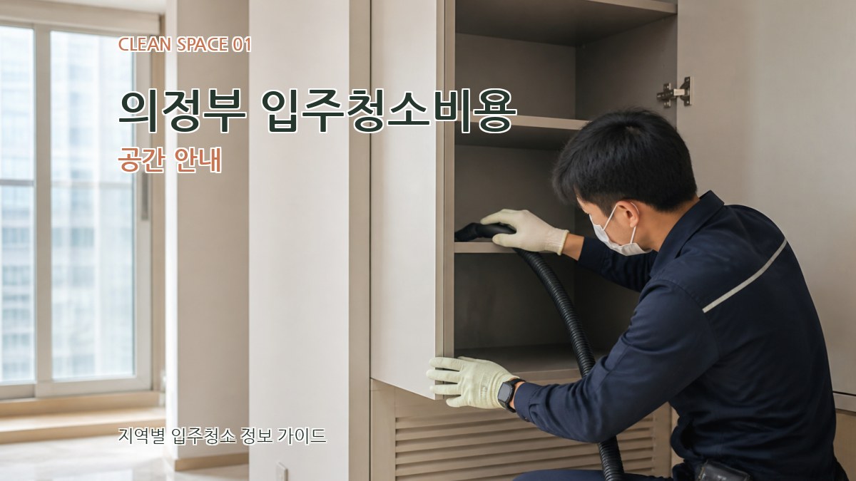 의정부 입주청소비용