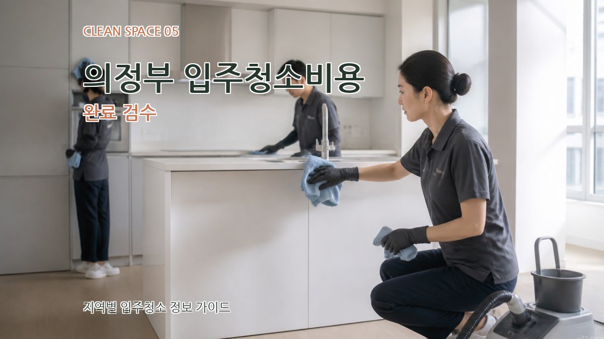 의정부 입주청소비용 완료 검수