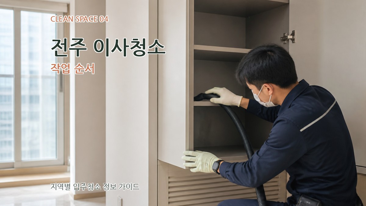 전주 이사청소 작업 순서