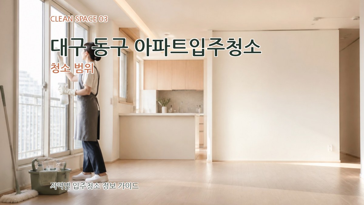 대구 동구 아파트입주청소 청소 범위