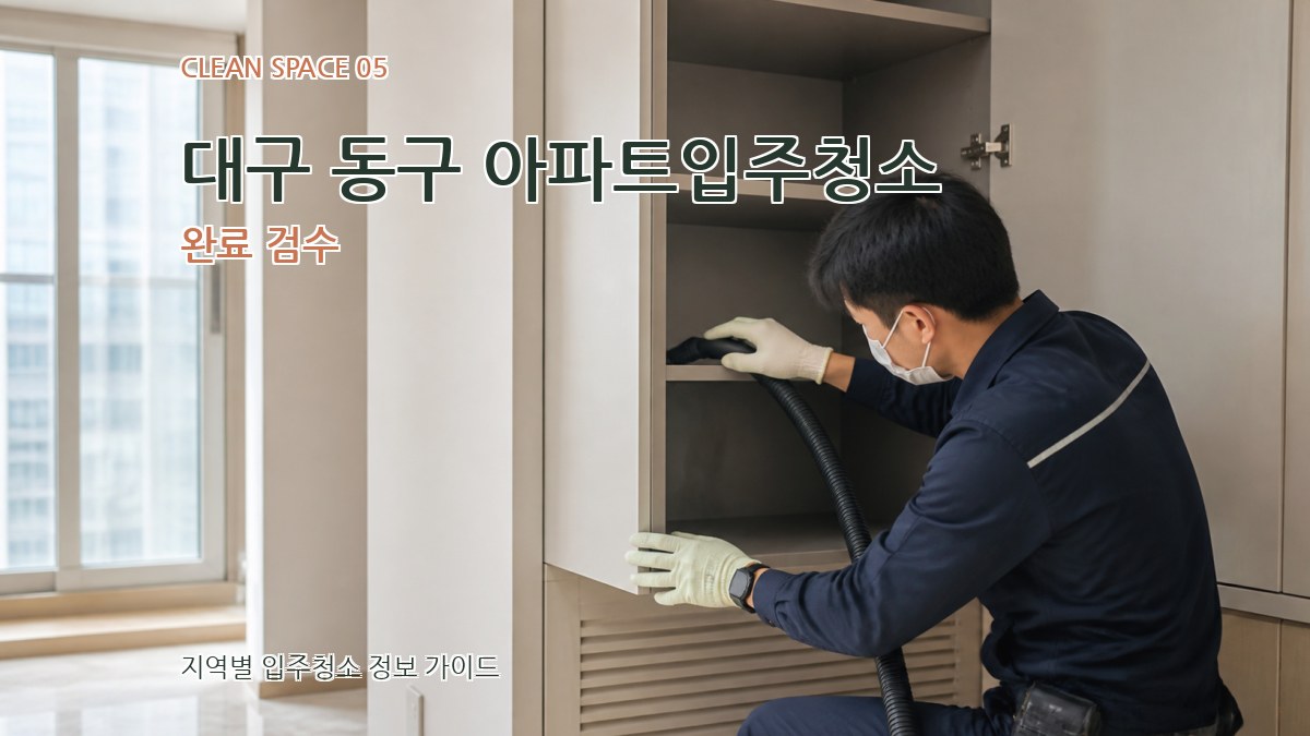 대구 동구 아파트입주청소 완료 검수