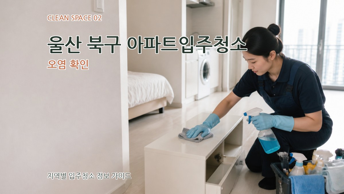 울산 북구 아파트입주청소 오염 확인