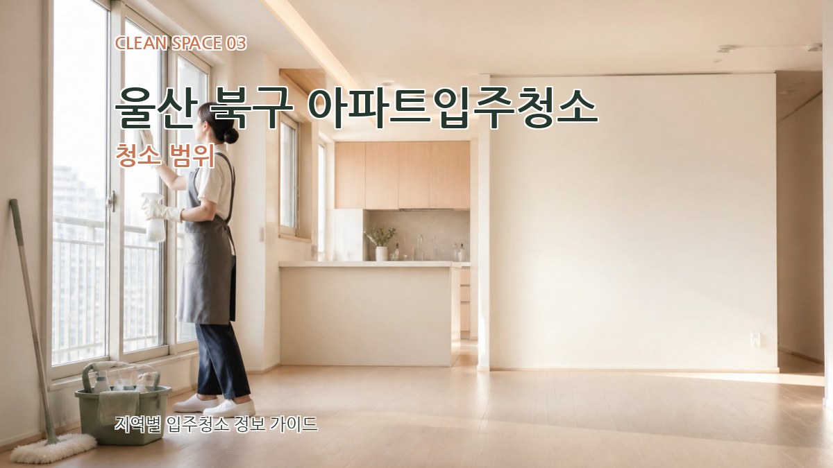 울산 북구 아파트입주청소 청소 범위