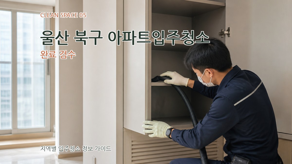 울산 북구 아파트입주청소 완료 검수