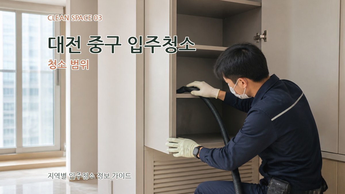 대전 중구 입주청소 청소 범위