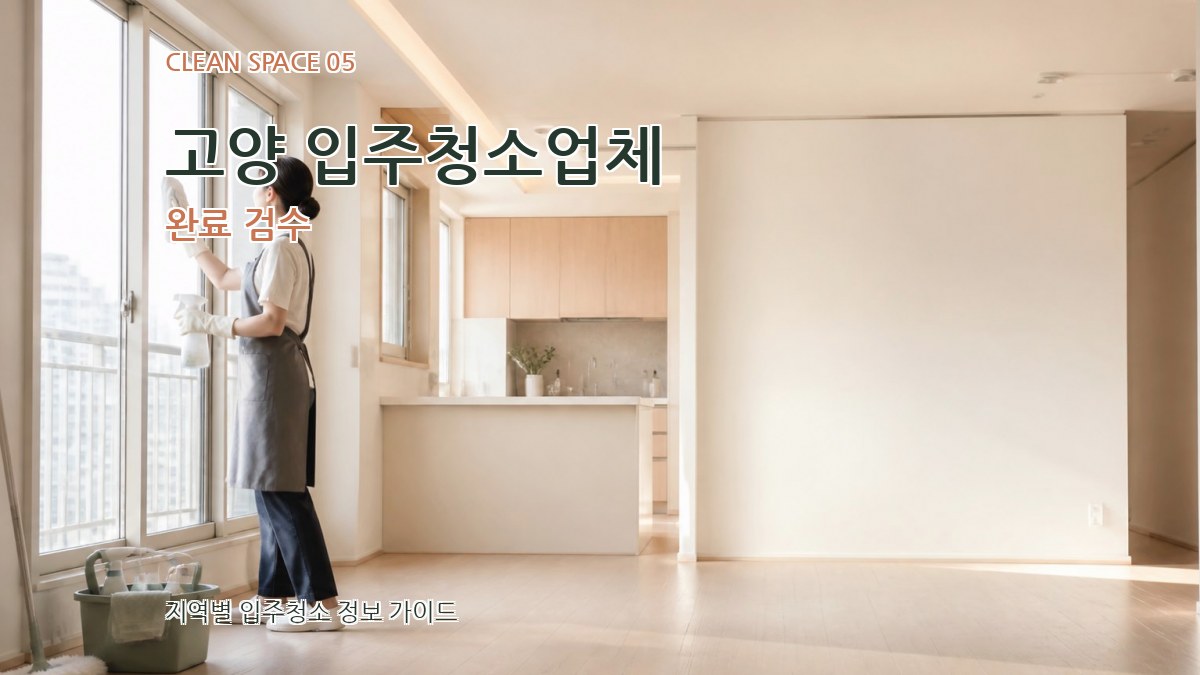 고양 입주청소업체 완료 검수