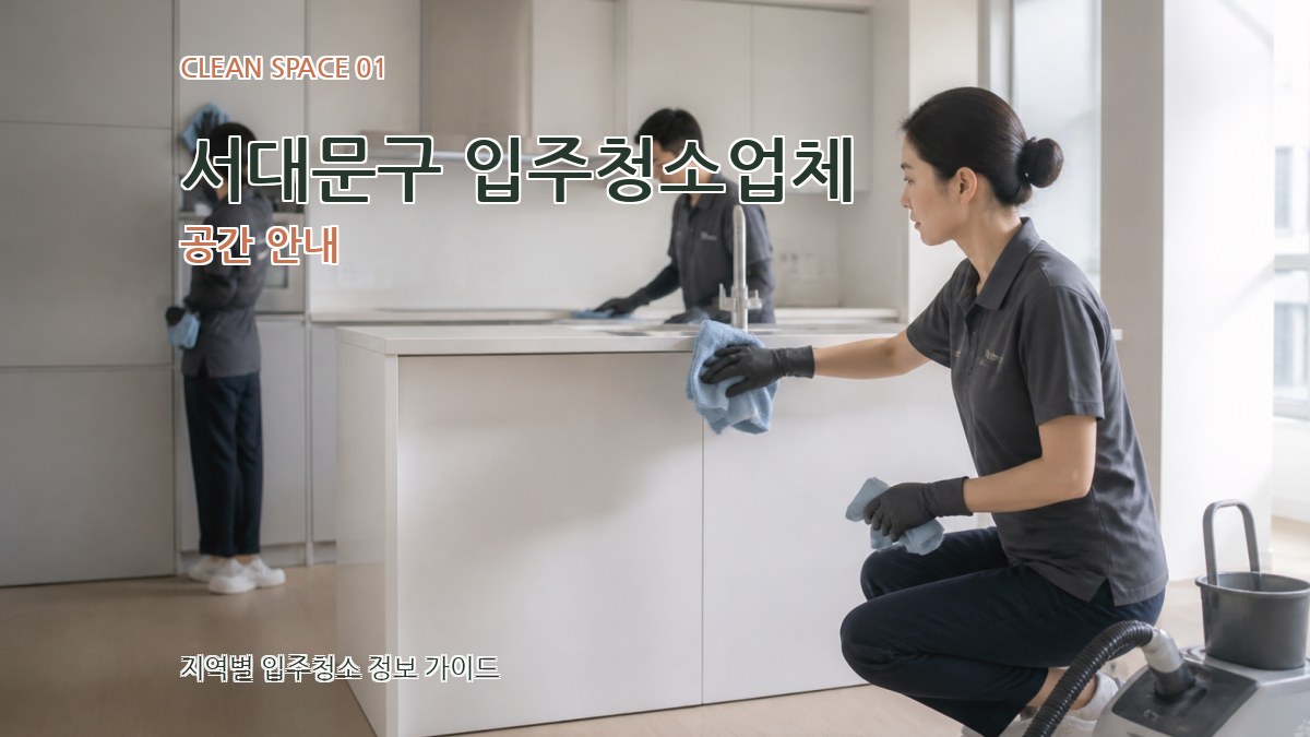 서대문구 입주청소업체