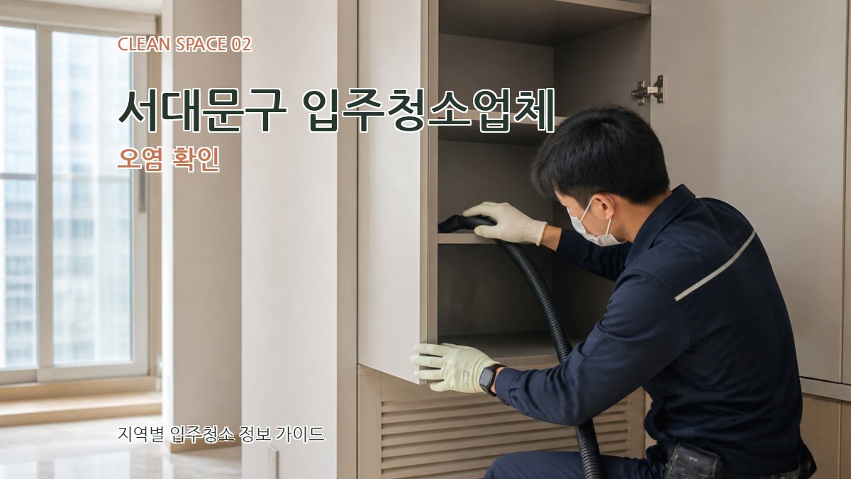 서대문구 입주청소업체 오염 확인