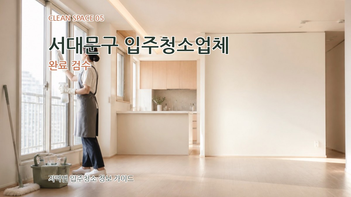 서대문구 입주청소업체 완료 검수