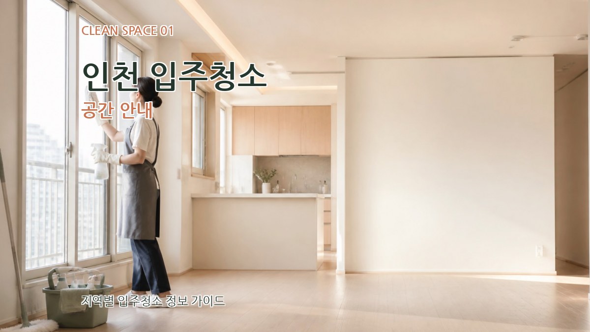 인천 입주청소